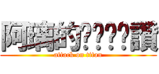 阿璃的ㄋㄟㄋㄟ讚 (attack on titan)