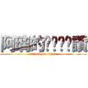 阿璃的ㄋㄟㄋㄟ讚 (attack on titan)