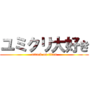ユミクリ大好き (attack on titan)