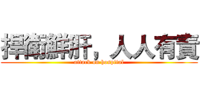捍衛鮮肝，人人有責 (attack on hospital)