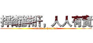 捍衛鮮肝，人人有責 (attack on hospital)