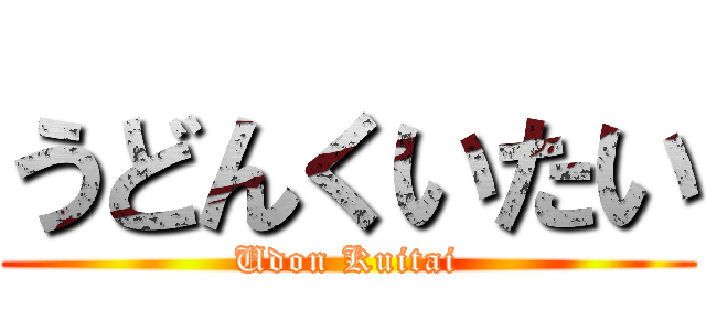 うどんくいたい (Udon Kuitai)