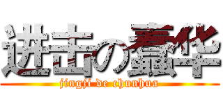 进击の蠢华 (jingji de chunhua)