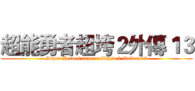 超能勇者超垮２外傳１３ (Super Heroes super collapse 2 Gaiden 13)