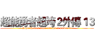 超能勇者超垮２外傳１３ (Super Heroes super collapse 2 Gaiden 13)