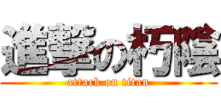 進撃の朽陰 (attack on titan)