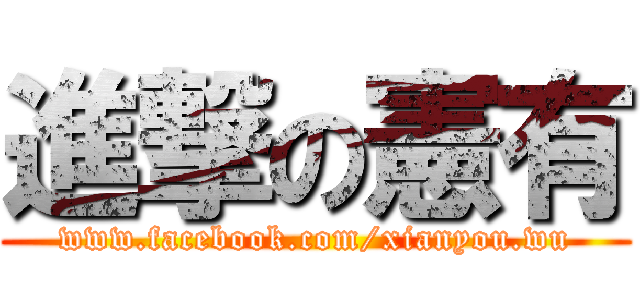 進撃の憲有 (www.facebook.com/xianyou.wu)