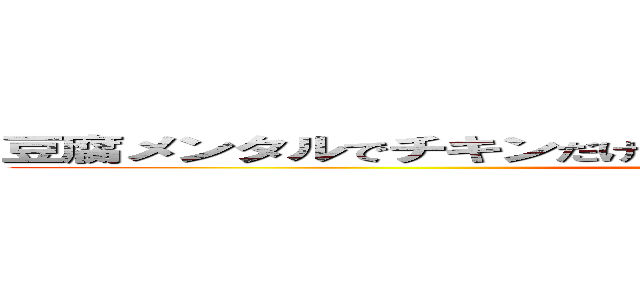 豆腐メンタルでチキンだけどコツコツ続けて世界最強を目指す (attack on titan)