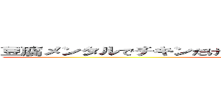 豆腐メンタルでチキンだけどコツコツ続けて世界最強を目指す (attack on titan)