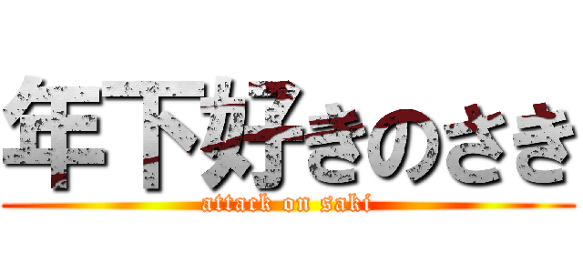 年下好きのさき (attack on saki)