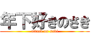 年下好きのさき (attack on saki)