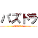 パズドラ (gungho)