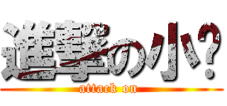 進撃の小马 (attack on )