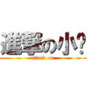 進撃の小马 (attack on )