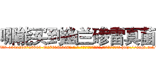 哪能买到幽兰碜雷真菌 (哪能买到幽兰碜雷真菌【电-186x2687x6963-Q278180069元-吉-药-业】我们做的是长期生意,靠的是老客户长期支持 http://sngk.net/st80lq
)