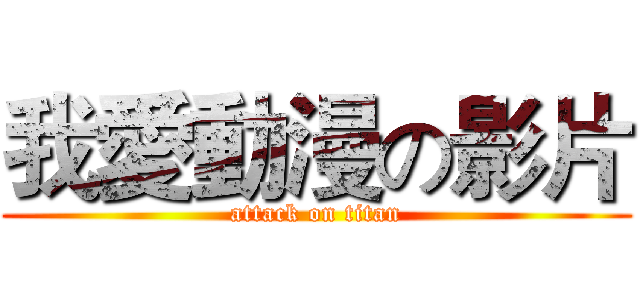 我愛動漫の影片 (attack on titan)