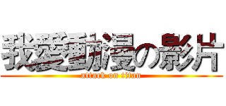 我愛動漫の影片 (attack on titan)