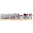 我愛動漫の影片 (attack on titan)