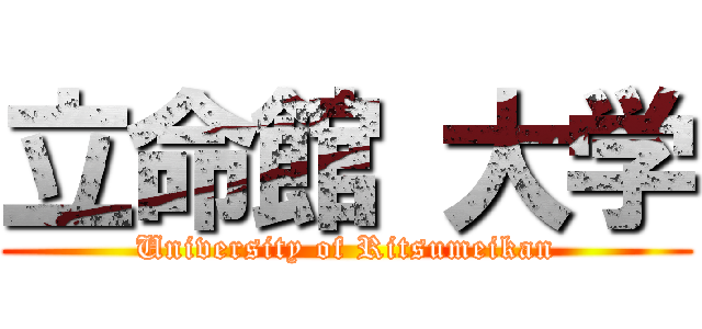 立命館 大学 (University of Ritsumeikan)