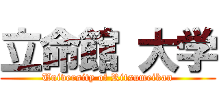 立命館 大学 (University of Ritsumeikan)