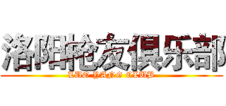 洛阳枪友俱乐部 (LUO YANG CLUB)