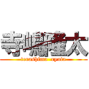 寺嶋隆太 (terashima  ryuta)