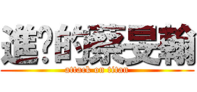 進擊的蔡旻翰 (attack on titan)