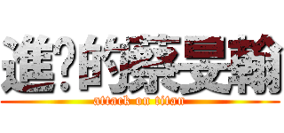 進擊的蔡旻翰 (attack on titan)