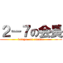 ２－７の会長 (kaicyo- on otemae)
