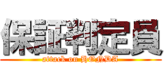 保証判定員 (attack on HONDA)