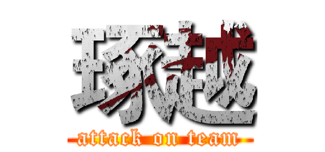 琢越 (attack on team)