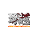 琢越 (attack on team)