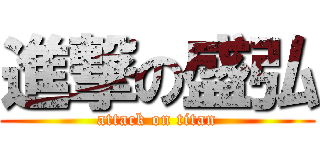 進撃の盛弘 (attack on titan)