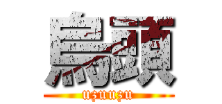 烏頭 (uzuuzu)