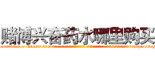 赌博兴奋药水哪里购买 (赌博兴奋药水哪里购买【电-话151x68344x817-Q1065427042元-吉-药-业】我们做的是长期生意,靠的是老客户长期支持 赌博兴奋药水哪里购买在发表了一篇http://sngk.net/pNk6R3

参考消息网我们做的是长期生意,靠的是老客户长期支持也许我们早该意识到，就连鲍勃·霍斯金斯（金球奖戏剧类电影男主角 
)