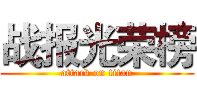 战报光荣榜 (attack on titan)