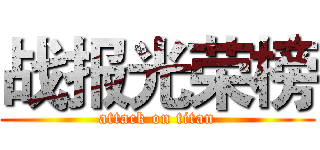 战报光荣榜 (attack on titan)