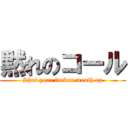 黙れのコール (Shut your fucken mouth up)