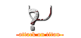 ╰౪╯ (attack on titan)