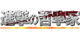 進撃の哲學家 (attack on titan)