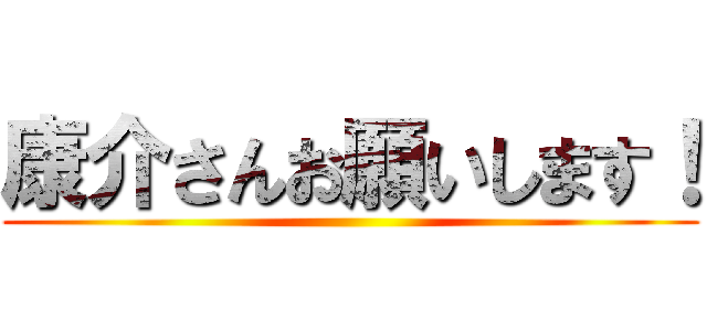 康介さんお願いします！ ()