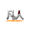 凡人 (どこにでもおるよ(´・ω・｀))