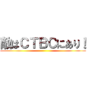 敵はＣＴＢＣにあり！ ()