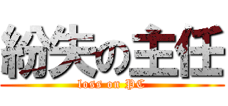 紛失の主任 (loss on PC)