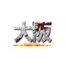 大阪 (自由行動　２日目)