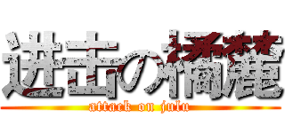 进击の橘麓 (attack on julu)