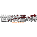 世界終焉の時 (World Demise)