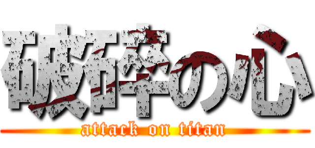 破碎の心 (attack on titan)