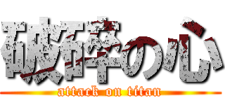 破碎の心 (attack on titan)