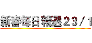新春每日 精選２３／１ ()